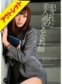 【ベストヒッツ】犯●れた美人過ぎる女教師 希志あいの【アウトレット】