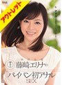 【ベストヒッツ】解禁!!単体女優 藤崎エリナのパイパン初アナルSEX【アウトレット】