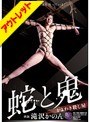 【ベストヒッツ】蛇と鬼 かよわき殺し屋 滝沢かのん【アウトレット】