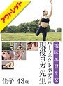 【ベストヒッツ】地味エロな女 パーフェクトボディの現役ヨガ先生 佳子43歳【アウトレット】