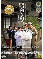 【ベストヒッツ】グローバルメディア20周年記念特別企画作品 昭和の夏 戦時の女たち 翔田千里・川上ゆう・塚田詩織・横山夏希【アウトレット】