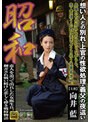 【ベストヒッツ】昭和 恋人を追って出兵した女衛生兵。 翻弄され戦い続けた哀しく儚き戦時物語 想い人との別れ・上官の性欲処理・義父の夜●い 向井藍【アウトレット】