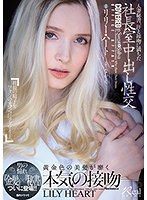 【ベストヒッツ】人妻秘書、汗と接吻に満ちた社長室中出し性交 男の憧れ『金髪』×『秘書』ついに登場！！ リリー・ハート【アウトレット】