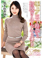 【ベストヒッツ】極上！！三十路奥さま初脱ぎAVドキュメント 黒木玲香【アウトレット】