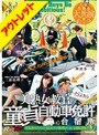 【ベストヒッツ】人気美熟女大共演!! 美熟女教官だらけの童貞自動車免許合宿所【アウトレット】