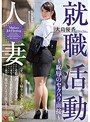 【ベストヒッツ】人妻就職活動〜恥辱のセクハラ面接〜 大島優香【アウトレット】