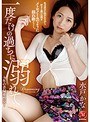 【ベストヒッツ】一度だけの過ちに溺れて… 〜年の差偏愛性交〜 水戸かな【アウトレット】