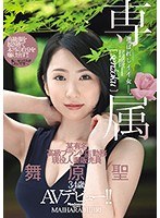 【ベストヒッツ】専属 選ばれしイイ女―。某有名高級ブランド店勤務 現役人妻販売員 舞原聖 34歳AVデビュー！！【アウトレット】