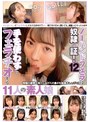 【ベストヒッツ】ノーハンドフェラは奴●の証！12 手を使わずにフェラチオする11人の素人娘【アウトレット】
