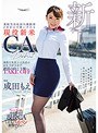 【ベストヒッツ】某航空会社国内線勤務2年目の可愛いすぎる現役新米CA debut 清楚な外見とは真逆のSEX大好き女子 絶頂の向こう側へTAKE OFF 成田もえ【アウトレット】