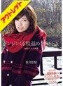 【ベストヒッツ】ジンジンくる程温め合うSEX in北海道 香月悠梨【アウトレット】