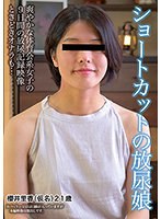 【ベストヒッツ】ショートカットの放尿娘【アウトレット】