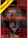 【ベストヒッツ】人間酷包 BEST3時間 友田真希 みづなれい【アウトレット】