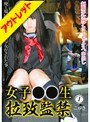【ベストヒッツ】女子○○生 拉致監禁 1【アウトレット】