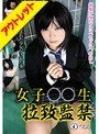 【ベストヒッツ】女子○○生 拉致監禁 4【アウトレット】