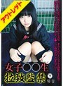 【ベストヒッツ】女子○○生 拉致監禁 9【アウトレット】