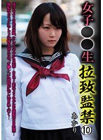 【ベストヒッツ】女子○○生 拉致監禁 10【アウトレット】