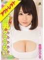 【ベストヒッツ】僕の妹が巨乳でタマラない 星野ひびき【アウトレット】