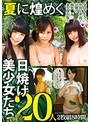 【ベストヒッツ】夏に煌めく日焼け美少女たち20人 2枚組8時間【アウトレット】