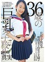 【ベストヒッツ】36歳の巨乳女子校生【アウトレット】