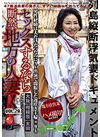 【ベストヒッツ】セックスするなら断然、地方の人妻！ VOL.20【アウトレット】