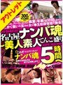 【ベストヒッツ】名古屋ナンパ魂 〜美人素人てんこ盛り5時間〜【アウトレット】