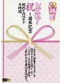 【ベストヒッツ】レズれ! 祝 1周年記念 初めてのベスト4時間【アウトレット】