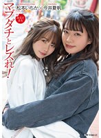 今井夏帆DVD 【ベストヒッツ】マブダチとレズれ！inみなとまち【アウトレット】
