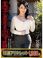 【特選アウトレット】田舎の近親相姦 息子が母を●す瞬間 二ノ宮慶子のサムネイル画像