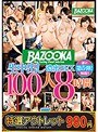 【特選アウトレット】生中出し濃蜜SEX100人8時間 5