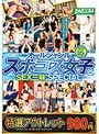 【特選アウトレット】オールジャンルスポコス女子とSEX三昧SPECIAL