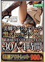 【特選アウトレット】美脚ラグジュアリーな黒ストッキングOL 厳選BEST COLLECTION 30人 4時間