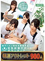 【特選アウトレット】少子化対策の為に精子を募集！献ザーメン男性を募集する巨乳射精サポートボランティア