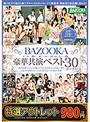 【特選アウトレット】BAZOOKA豪華共演ベスト30コーナー