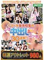 【特選アウトレット】イマドキ女子校生のナマ中出しエッチ30連発！！