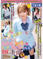 【特選アウトレット】オシャレにもセックスにも敏感なキラキラ女子○生の危険すぎる裏バイト5