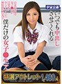 【特選アウトレット】いつでも中出しさせてくれる僕だけの女子●生アイドル 山岡りりな
