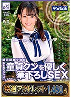 【特選アウトレット】銀河級美少女が童貞クンを優しく筆下ろしSEX 一宮みかり Vol.001のサムネイル画像