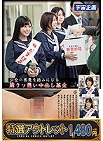 【特選アウトレット】少女の善意を踏みにじる胸クソ悪い中出し募金 深田結梨・有栖るる・一宮みかりのサムネイル画像