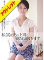 【ベストヒッツ】私、実は夫の上司に犯●れ続けてます… 春日もも【アウトレット】