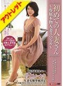 【ベストヒッツ】初めての人妻さん 〜専属本物人妻スペシャル〜 音無かおり【アウトレット】