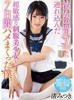 【ベストヒッツ】彼女の留守中に連れ込んだ超敏感な制服美少女と7日間ハメまくった僕。 渚みつき【アウトレット】
