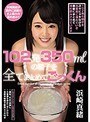 【ベストヒッツ】102発350mlの精子を全てまとめてごっくん 浜崎真緒【アウトレット】