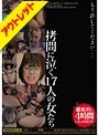 【ベストヒッツ】もう許してください… 拷問に泣く17人の女たち【アウトレット】