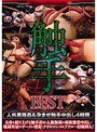 【ベストヒッツ】触手BEST 人外異種姦＆孕ませ触手中出し4時間【アウトレット】