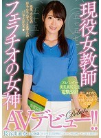 【ベストヒッツ】現役女教師フェラチオの女神AVデビュー！！ 長谷川未奈（仮）【アウトレット】