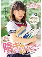 【ベストヒッツ】学年に一人はいたおとなしいけど可愛い女の子。 陰キャ美少女19歳メガネを取ってAVデビュー 河奈亜依【アウトレット】