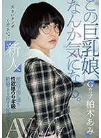 【ベストヒッツ】新人 この巨乳娘、なんか気になる。獣医学部に通う性欲雄ウサギ級の絶倫すぎる女子大生デビュー 柏木あみ【アウトレット】のサムネイル画像