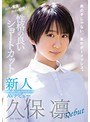 【ベストヒッツ】新人めっちゃ素直でめっちゃ敏感!性格の良いショートカット経験人数1人を3人にしたくてAVデビュー 久保凛【アウトレット】