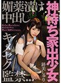 【ベストヒッツ】神待ち家出少女 媚薬漬け中出しキメセク監禁 跡美しゅり【アウトレット】